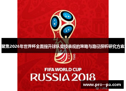 聚焦2026年世界杯全面提升球队竞技表现的策略与路径探析研究方案