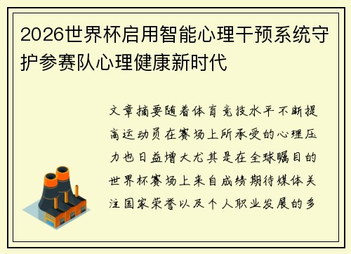 2026世界杯启用智能心理干预系统守护参赛队心理健康新时代 2026世界杯启用智能心理干预系统守护参赛队心理健康新时代