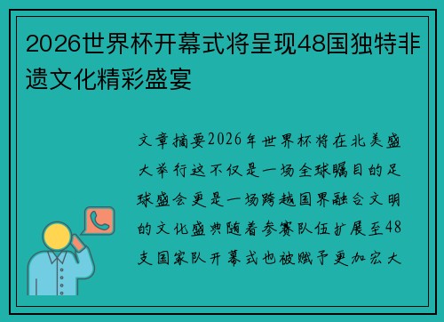 2026世界杯开幕式将呈现48国独特非遗文化精彩盛宴