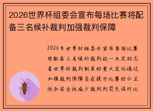2026世界杯组委会宣布每场比赛将配备三名候补裁判加强裁判保障 2026世界杯组委会宣布每场比赛将配备三名候补裁判加强裁判保障