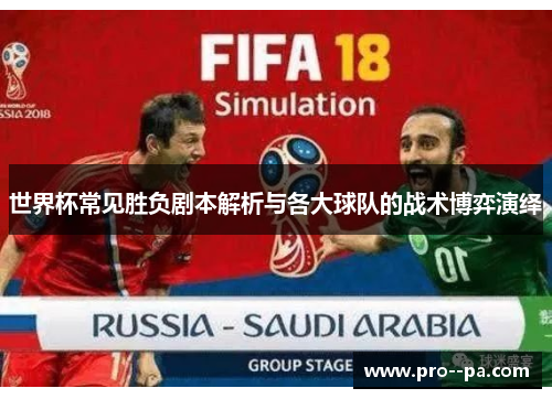 世界杯常见胜负剧本解析与各大球队的战术博弈演绎