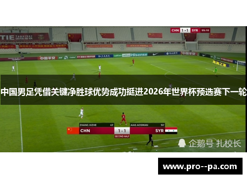 中国男足凭借关键净胜球优势成功挺进2026年世界杯预选赛下一轮