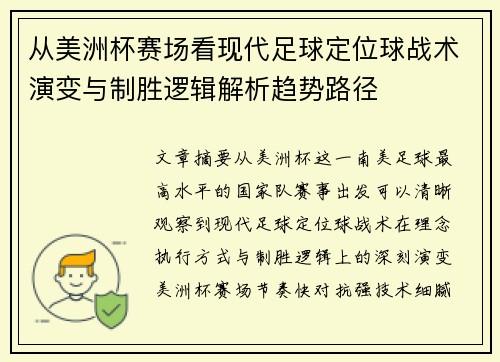 从美洲杯赛场看现代足球定位球战术演变与制胜逻辑解析趋势路径