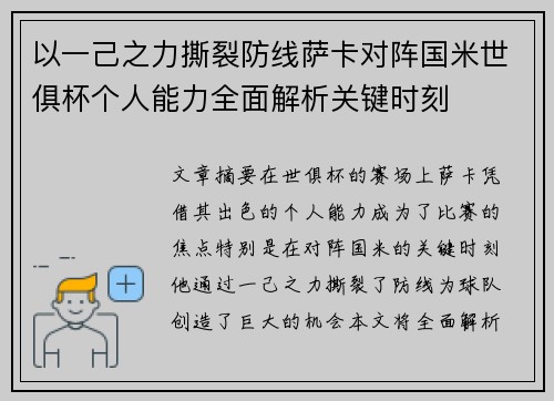 以一己之力撕裂防线萨卡对阵国米世俱杯个人能力全面解析关键时刻 以一己之力撕裂防线萨卡对阵国米世俱杯个人能力全面解析关键时刻