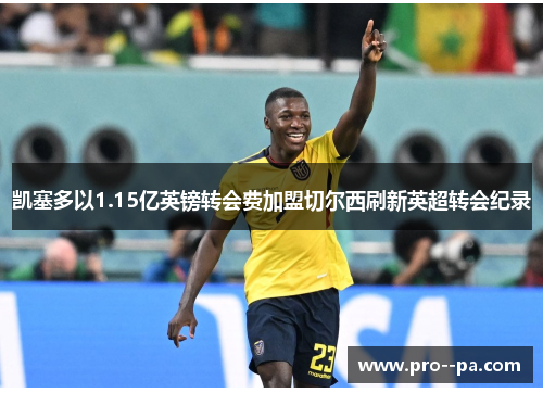 凯塞多以1.15亿英镑转会费加盟切尔西刷新英超转会纪录 凯塞多以1.15亿英镑转会费加盟切尔西刷新英超转会纪录