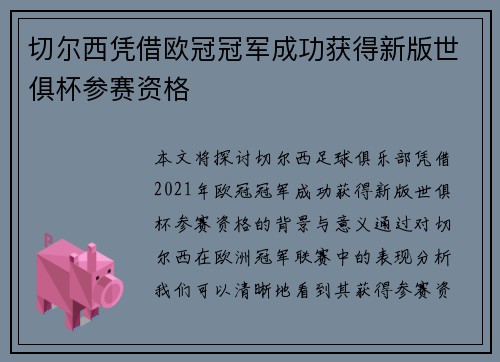 切尔西凭借欧冠冠军成功获得新版世俱杯参赛资格 切尔西凭借欧冠冠军成功获得新版世俱杯参赛资格