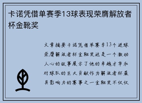 卡诺凭借单赛季13球表现荣膺解放者杯金靴奖