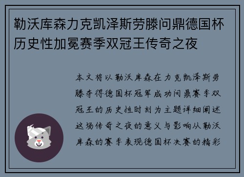 勒沃库森力克凯泽斯劳滕问鼎德国杯历史性加冕赛季双冠王传奇之夜 勒沃库森力克凯泽斯劳滕问鼎德国杯历史性加冕赛季双冠王传奇之夜