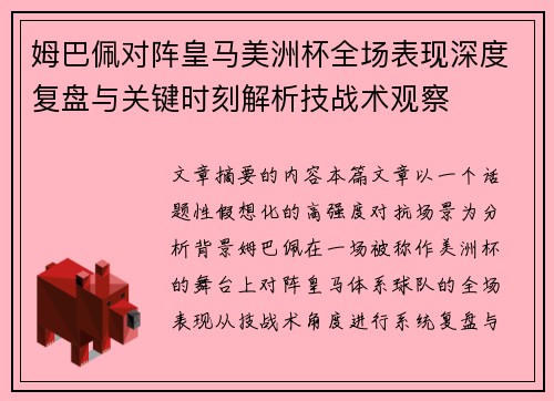 姆巴佩对阵皇马美洲杯全场表现深度复盘与关键时刻解析技战术观察