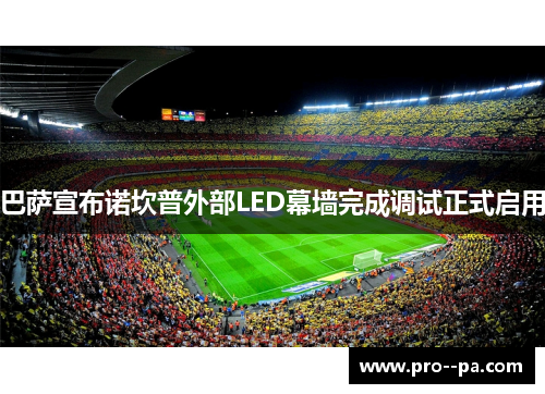 巴萨宣布诺坎普外部LED幕墙完成调试正式启用