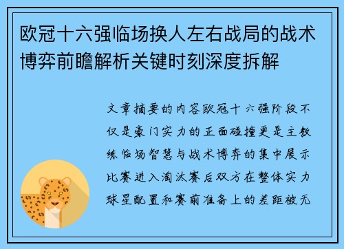 欧冠十六强临场换人左右战局的战术博弈前瞻解析关键时刻深度拆解