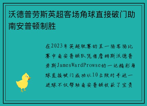 沃德普劳斯英超客场角球直接破门助南安普顿制胜
