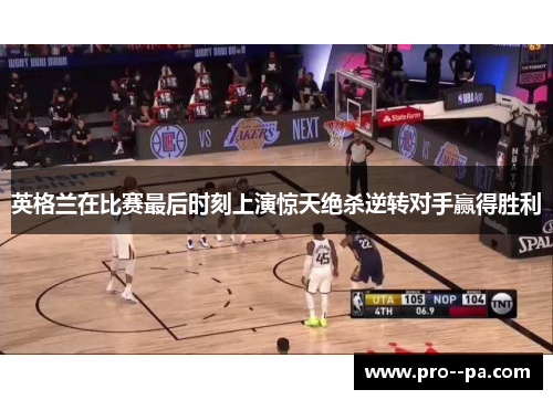 英格兰在比赛最后时刻上演惊天绝杀逆转对手赢得胜利