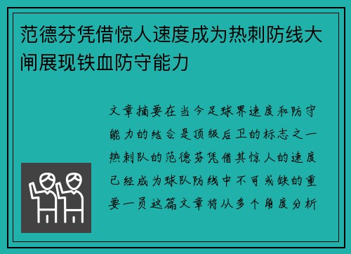 范德芬凭借惊人速度成为热刺防线大闸展现铁血防守能力