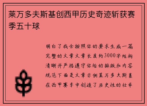 莱万多夫斯基创西甲历史奇迹斩获赛季五十球