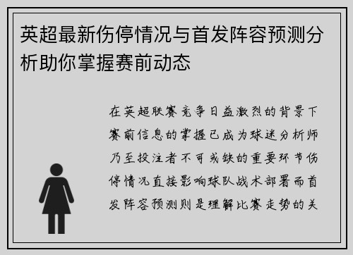 英超最新伤停情况与首发阵容预测分析助你掌握赛前动态