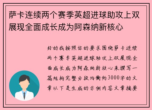 萨卡连续两个赛季英超进球助攻上双展现全面成长成为阿森纳新核心
