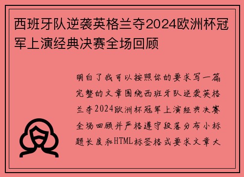 西班牙队逆袭英格兰夺2024欧洲杯冠军上演经典决赛全场回顾