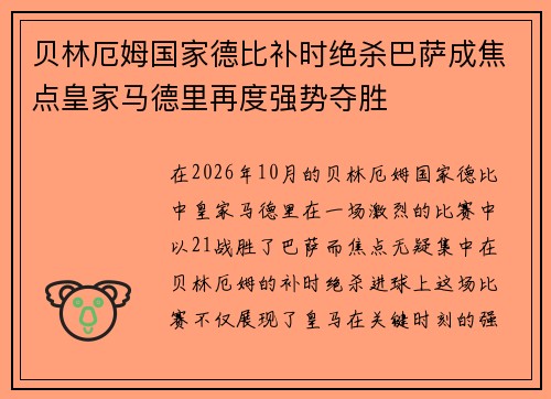 贝林厄姆国家德比补时绝杀巴萨成焦点皇家马德里再度强势夺胜
