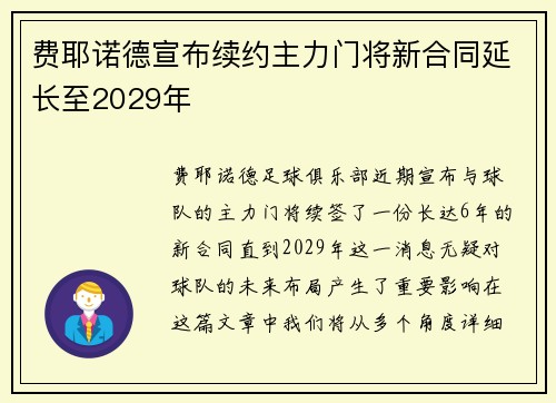 费耶诺德宣布续约主力门将新合同延长至2029年