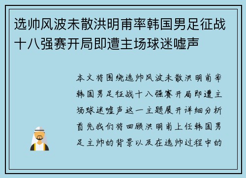 选帅风波未散洪明甫率韩国男足征战十八强赛开局即遭主场球迷嘘声