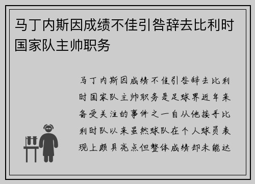 马丁内斯因成绩不佳引咎辞去比利时国家队主帅职务