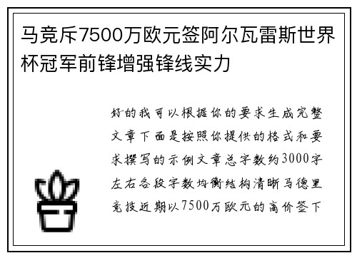 马竞斥7500万欧元签阿尔瓦雷斯世界杯冠军前锋增强锋线实力