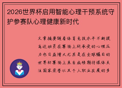 2026世界杯启用智能心理干预系统守护参赛队心理健康新时代