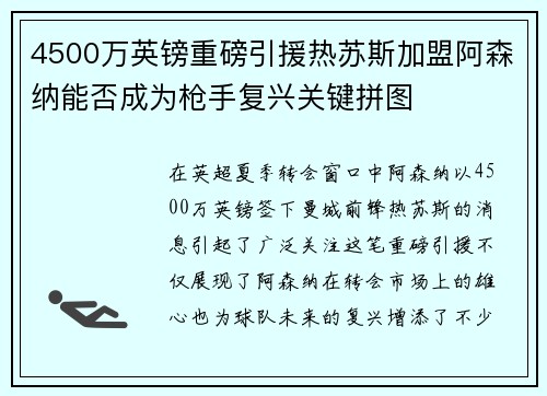 4500万英镑重磅引援热苏斯加盟阿森纳能否成为枪手复兴关键拼图