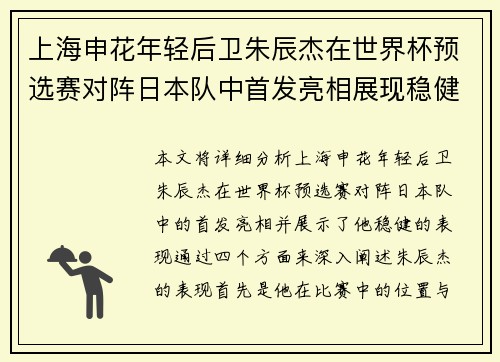 上海申花年轻后卫朱辰杰在世界杯预选赛对阵日本队中首发亮相展现稳健表现