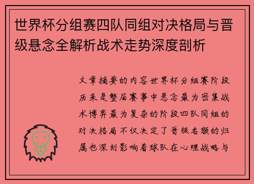 世界杯分组赛四队同组对决格局与晋级悬念全解析战术走势深度剖析