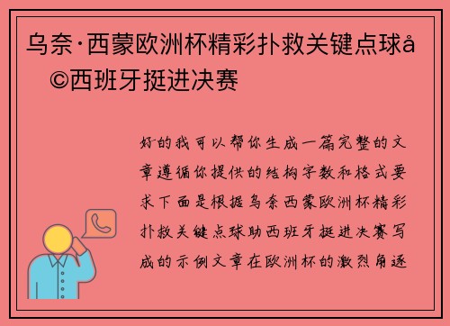 乌奈·西蒙欧洲杯精彩扑救关键点球助西班牙挺进决赛
