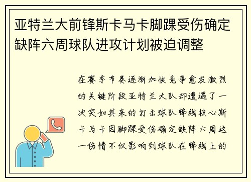 亚特兰大前锋斯卡马卡脚踝受伤确定缺阵六周球队进攻计划被迫调整