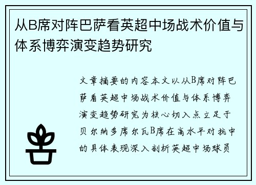 从B席对阵巴萨看英超中场战术价值与体系博弈演变趋势研究