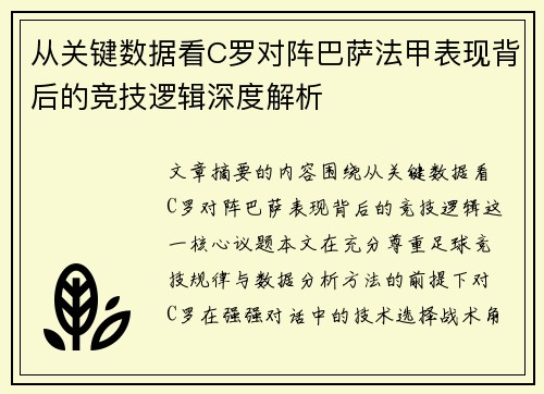从关键数据看C罗对阵巴萨法甲表现背后的竞技逻辑深度解析