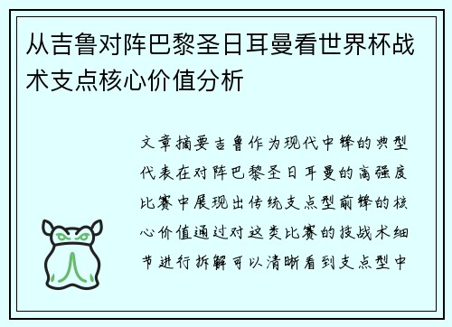 从吉鲁对阵巴黎圣日耳曼看世界杯战术支点核心价值分析