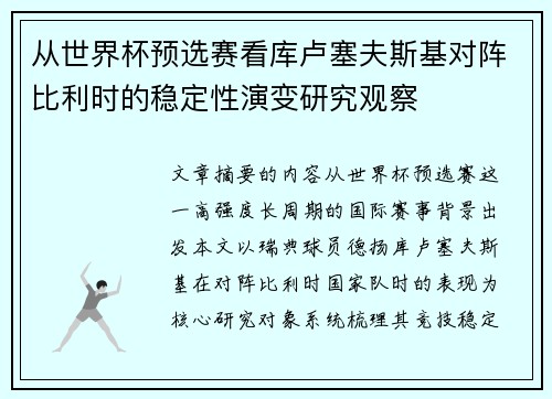 从世界杯预选赛看库卢塞夫斯基对阵比利时的稳定性演变研究观察