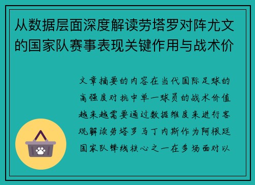 从数据层面深度解读劳塔罗对阵尤文的国家队赛事表现关键作用与战术价值