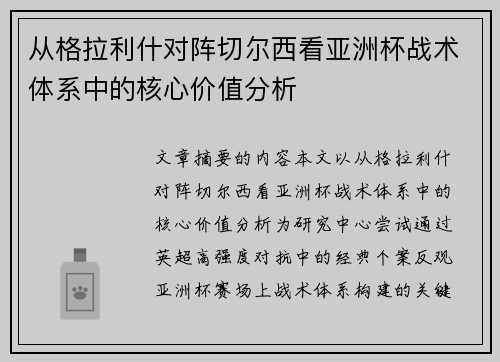 从格拉利什对阵切尔西看亚洲杯战术体系中的核心价值分析