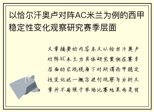 以恰尔汗奥卢对阵AC米兰为例的西甲稳定性变化观察研究赛季层面 以恰尔汗奥卢对阵AC米兰为例的西甲稳定性变化观察研究赛季层面