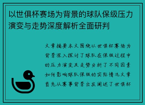 以世俱杯赛场为背景的球队保级压力演变与走势深度解析全面研判