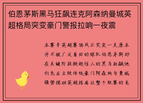 伯恩茅斯黑马狂飙连克阿森纳曼城英超格局突变豪门警报拉响一夜震 伯恩茅斯黑马狂飙连克阿森纳曼城英超格局突变豪门警报拉响一夜震