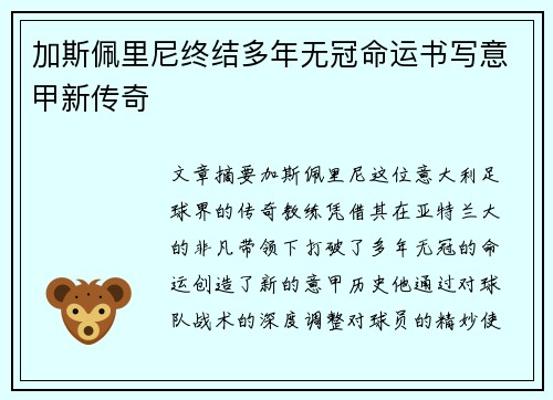 加斯佩里尼终结多年无冠命运书写意甲新传奇