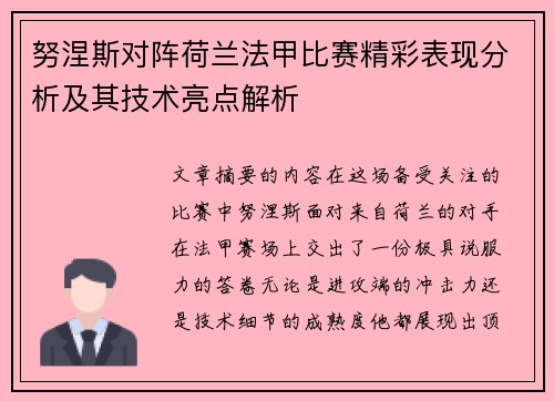 努涅斯对阵荷兰法甲比赛精彩表现分析及其技术亮点解析