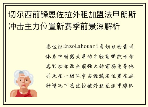切尔西前锋恩佐拉外租加盟法甲朗斯冲击主力位置新赛季前景深解析