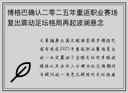 博格巴确认二零二五年重返职业赛场复出震动足坛格局再起波澜悬念 博格巴确认二零二五年重返职业赛场复出震动足坛格局再起波澜悬念