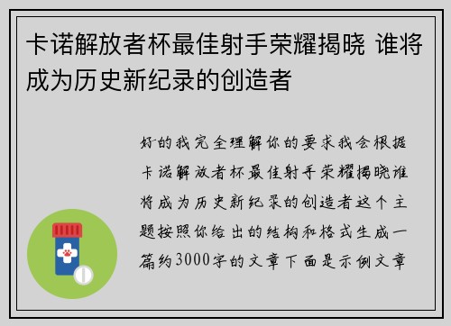 卡诺解放者杯最佳射手荣耀揭晓 谁将成为历史新纪录的创造者