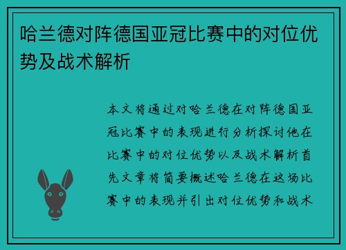 哈兰德对阵德国亚冠比赛中的对位优势及战术解析