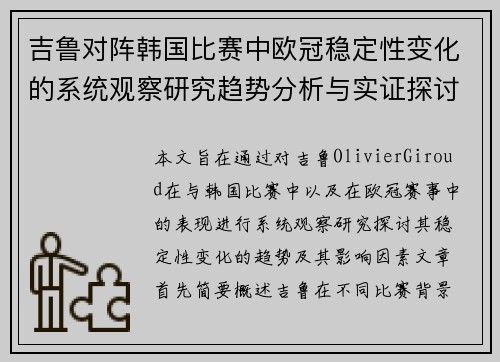 吉鲁对阵韩国比赛中欧冠稳定性变化的系统观察研究趋势分析与实证探讨