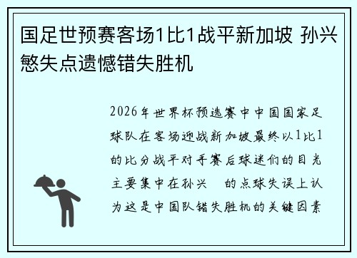 国足世预赛客场1比1战平新加坡 孙兴慜失点遗憾错失胜机 国足世预赛客场1比1战平新加坡 孙兴慜失点遗憾错失胜机